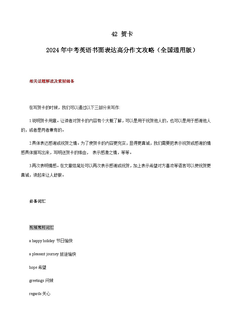 42 贺卡 中考英语书面表达高分作文攻略（全国通用版）第1页