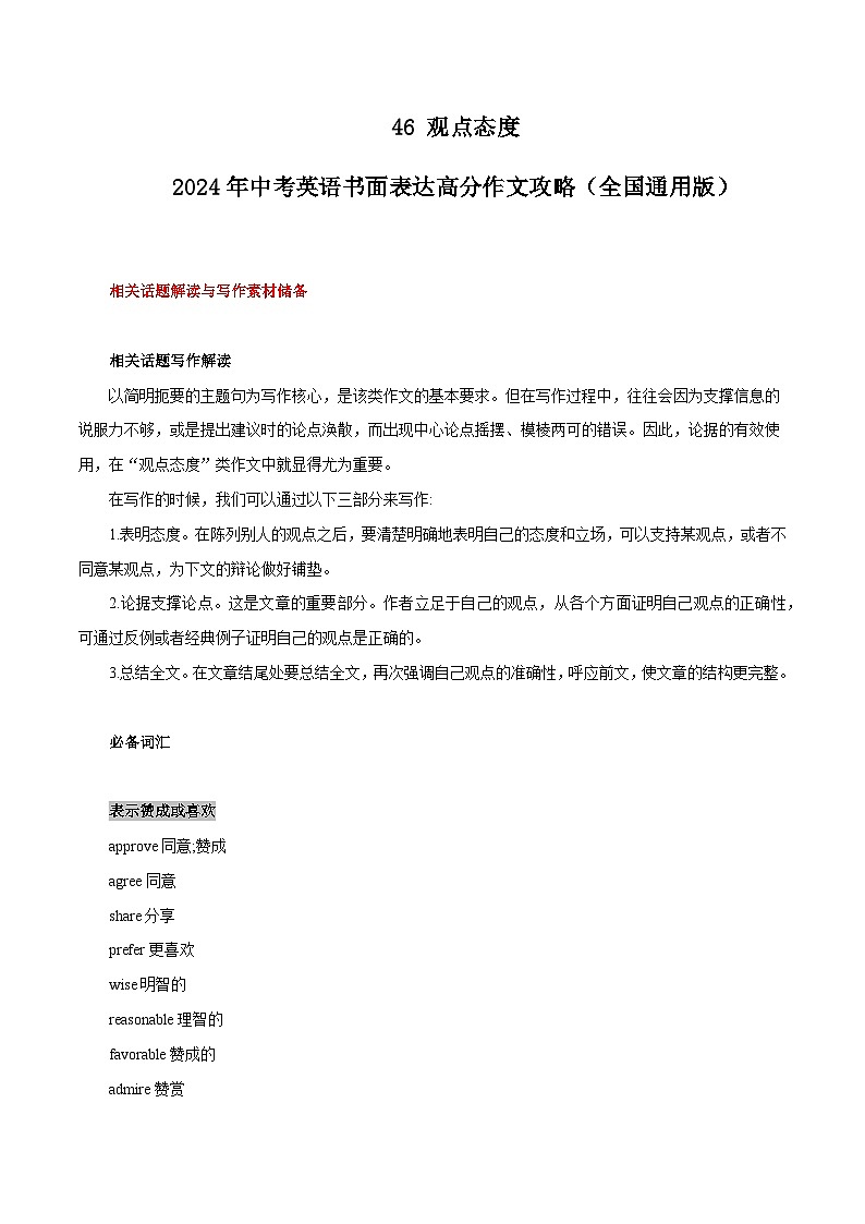 46 观点态度  中考英语书面表达高分作文攻略（全国通用版）第1页