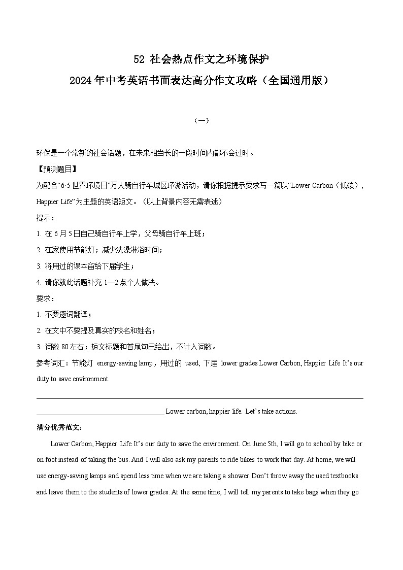 52 社会热点作文之环境保护 中考英语书面表达高分作文攻略（全国通用版）第1页