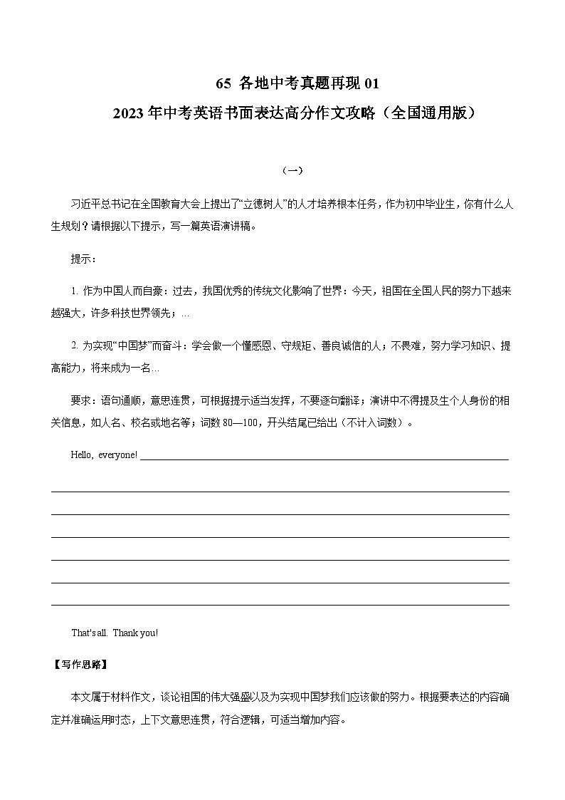 65 各地中考真题再现01   中考英语书面表达高分作文攻略（全国通用版）01