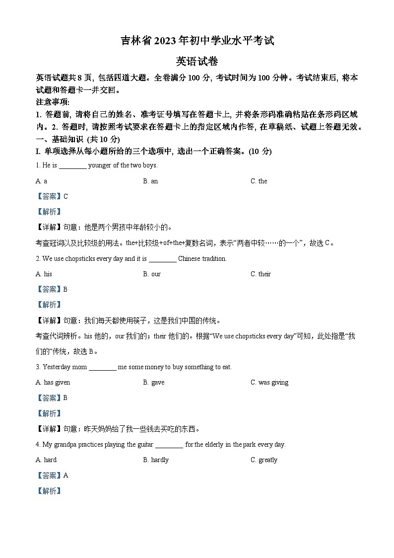2023年吉林省松原市长岭县第一中学、第二中学、第五中学中考模拟英语试题（解析版）第1页