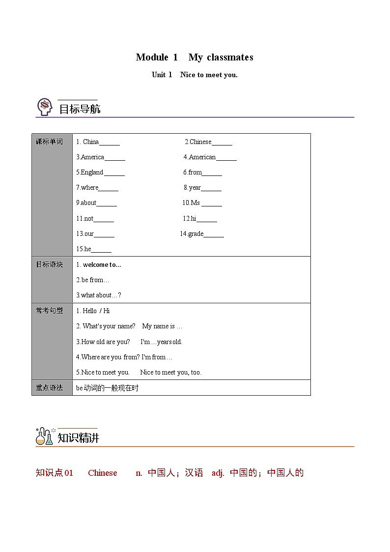 【同步讲义】外研版英语七年级上册-Module 1 Unit 1 Nice to meet you  讲义01