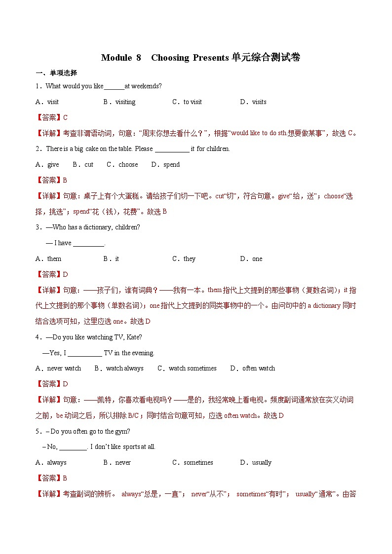 【同步讲义】外研版英语七年级上册-Module 8 Choosing Presents 单元综合测试卷01