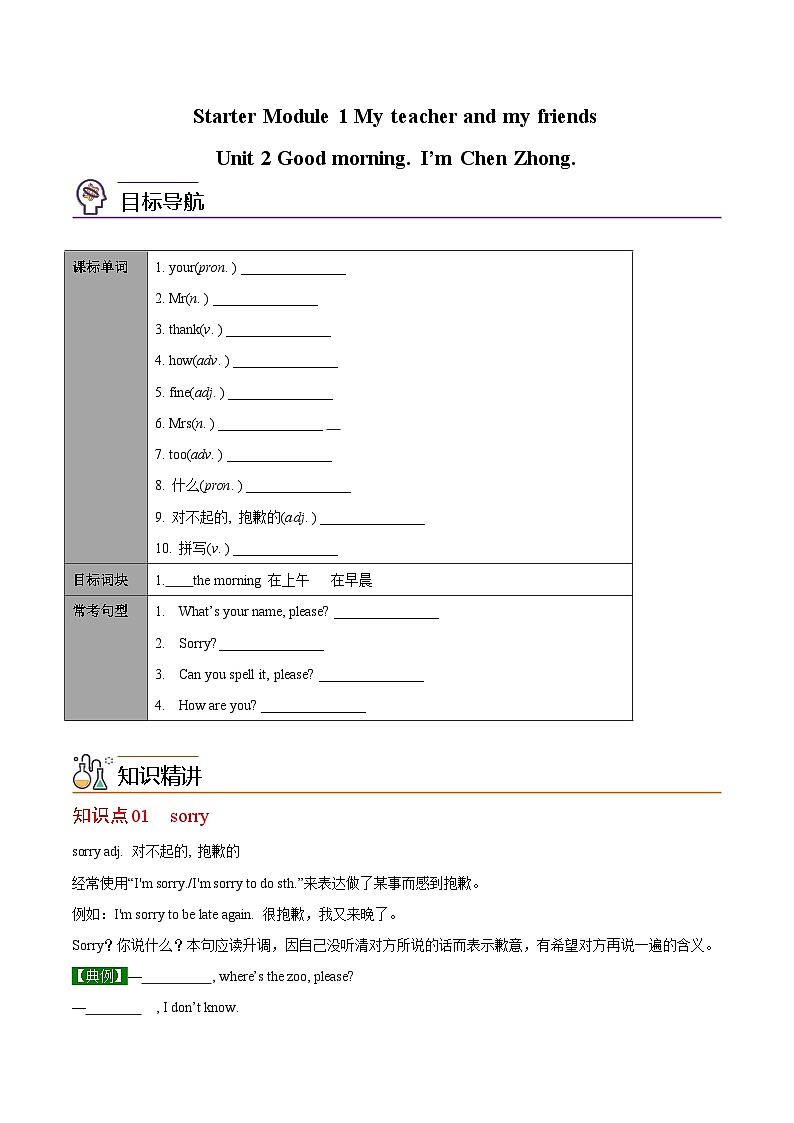 【同步讲义】外研版英语七年级上册-Starter Module 1 My teacher and my friends课时2 Unit 2 Good morning. I’m Chen Zhong（学生版）第1页