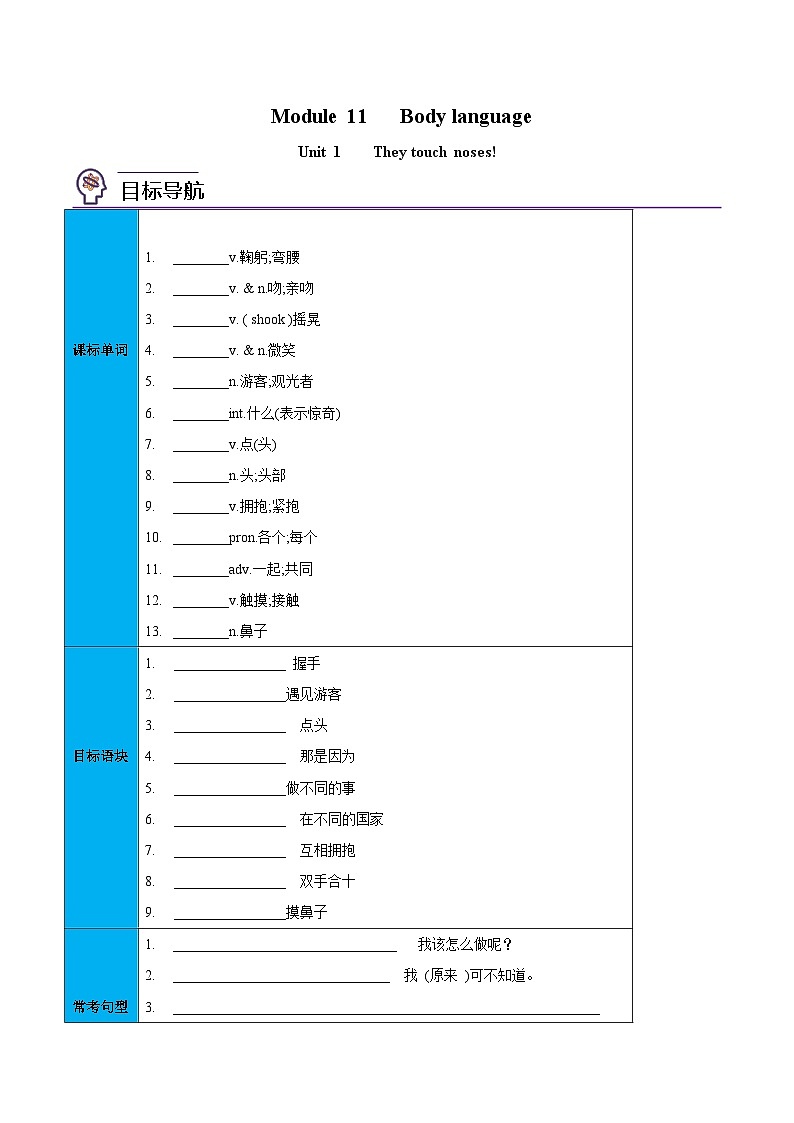 【同步讲义】外研版英语七年级下册-Module 11  Unit 1 They touch noses!   讲义01