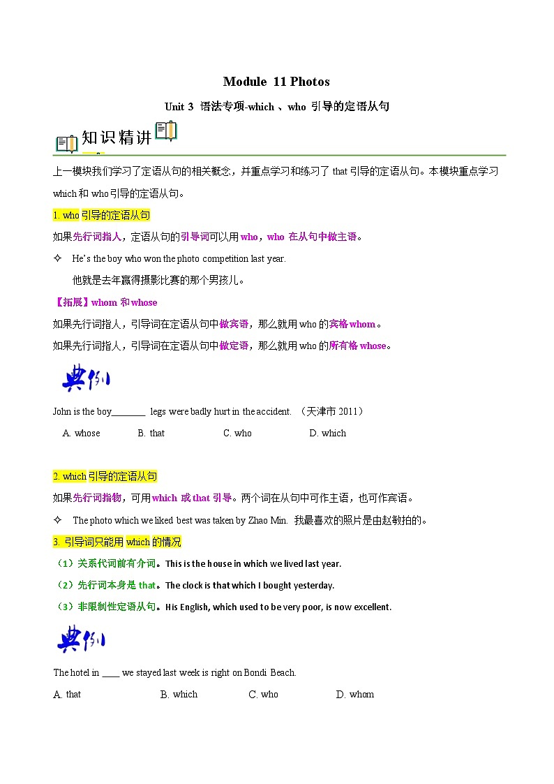 【同步讲义】外研版英语九年级上册-Module 11 Unit 3 语法专项- 定语从句（2）（学生版）第1页