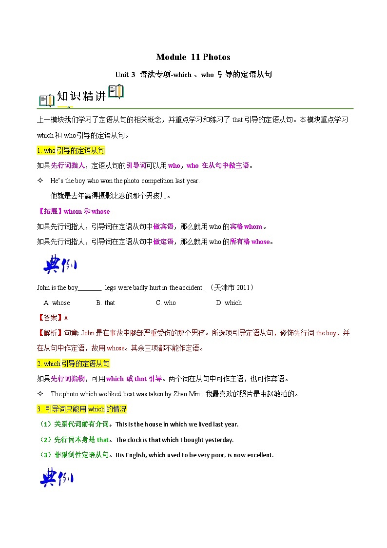 【同步讲义】外研版英语九年级上册-Module 11 Unit 3 语法专项- 定语从句（2）（教师版）第1页