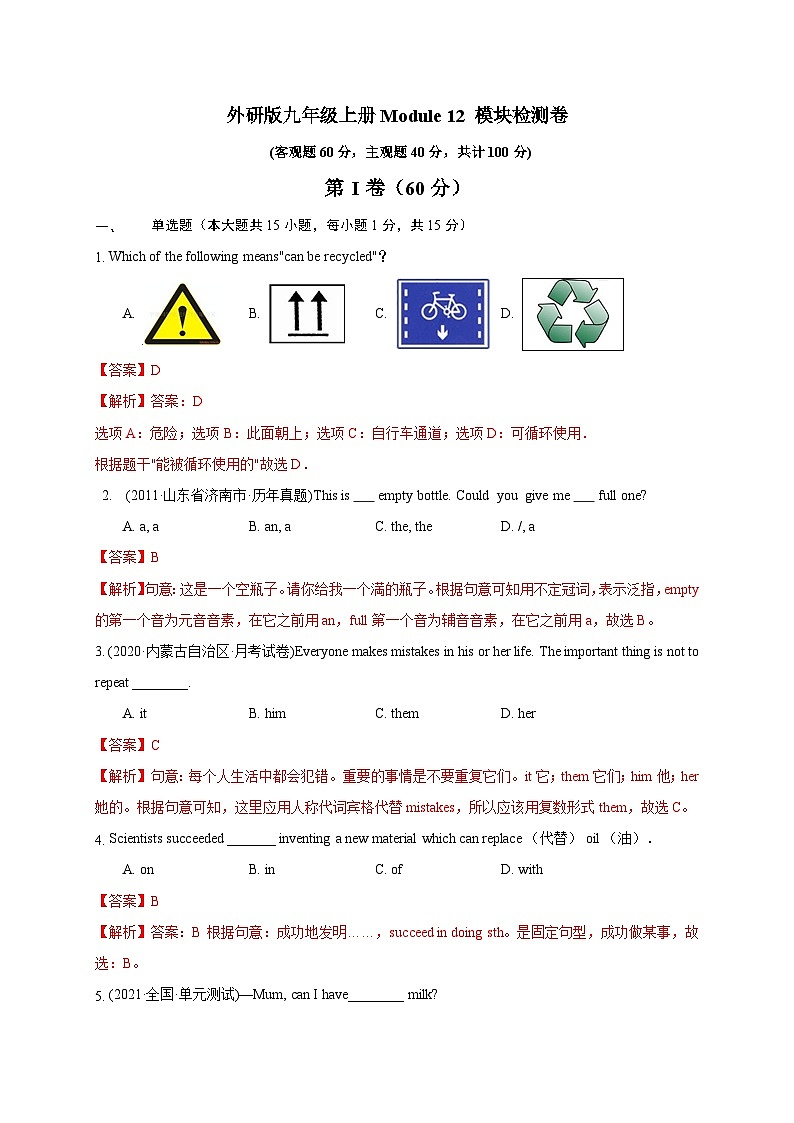 【同步讲义】外研版英语九年级上册-Module 12 模块检测卷01