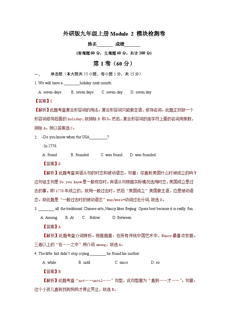 【同步讲义】外研版英语九年级上册-Module 2（模块检测卷）01