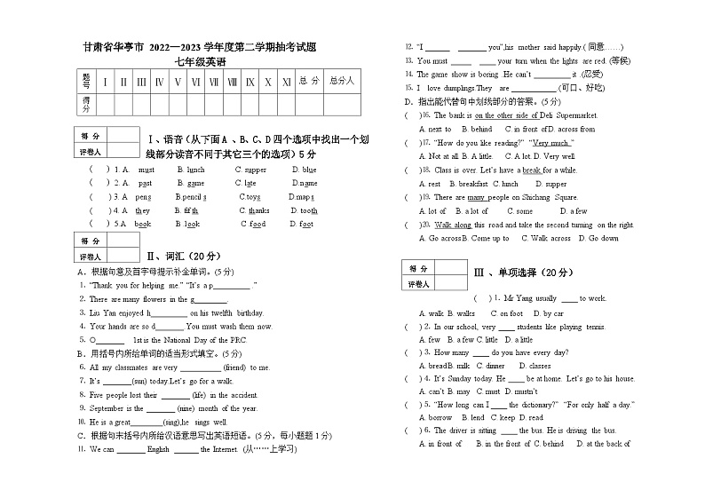 甘肃省华亭市 2022—2023学年度第二学期抽考试题（卷）（七年级英语）第1页