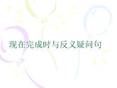 《Section A Grammar（现在完成时） focus 4a-4c》PPT课件3-八年级下册新目标英语【人教版】