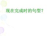 《Section A Grammar（现在完成时） focus 4a-4c》PPT课件3-八年级下册新目标英语【人教版】