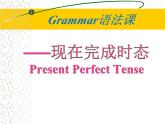 《现在完成时态 Section A Grammar》教学课件10-八年级下册新目标英语【人教版】