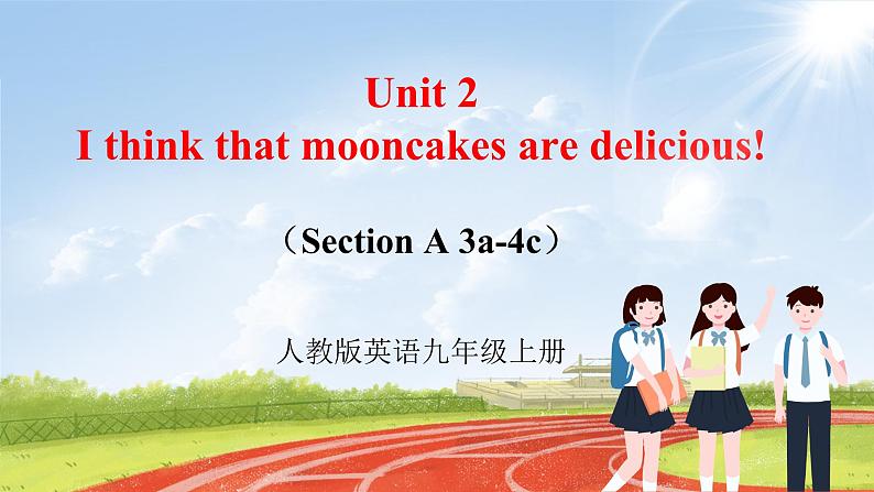 人教版初中英语九年级上册Unit 2 I think that mooncakes are delicious. Section A 3a-4c课件+导学案+同步练习（课件+原卷版+解析版）01