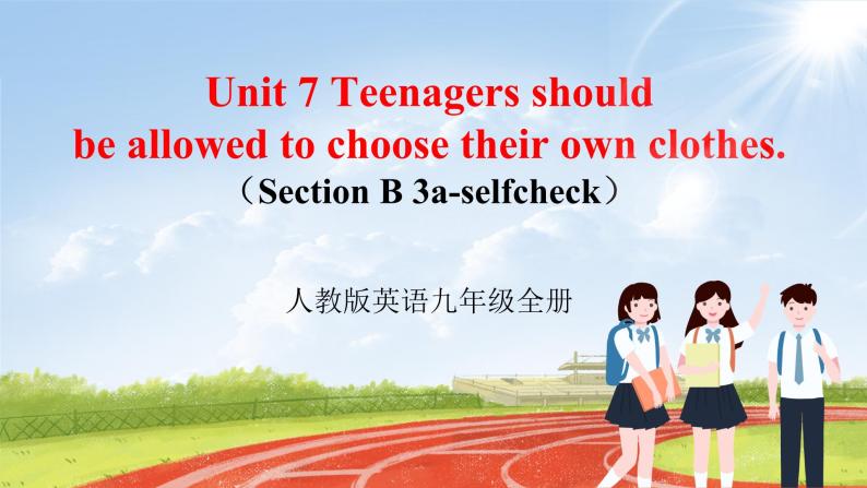 人教版初中英语九年级Unit 7 Teenagers should be allowed to choose their own clothes Section B 3a-selccheck课件+导学案+同步练习（课件+原卷版+解析版）(1)01