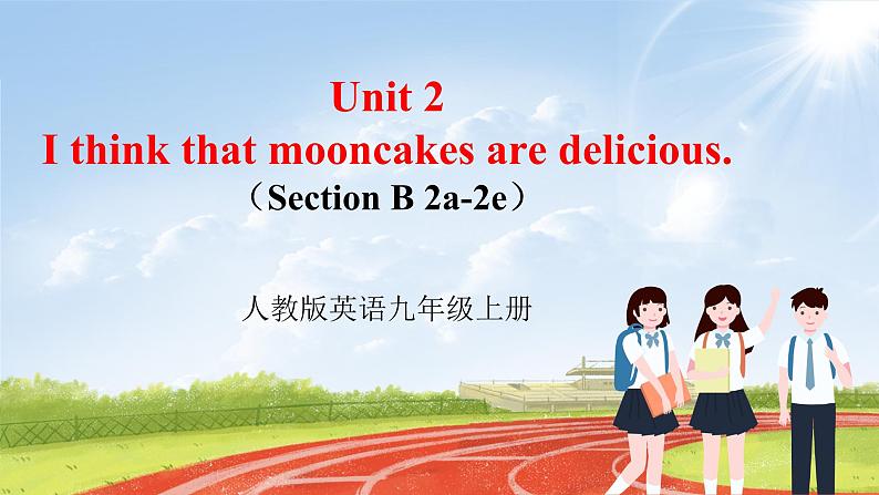 【大单元整体教学】人教版初中英语九年级Unit 2 I think that mooncakes are delicious. Section B 2a-2e （第4课时）课件+导学案+同步练习（课件+原卷+解析卷）01