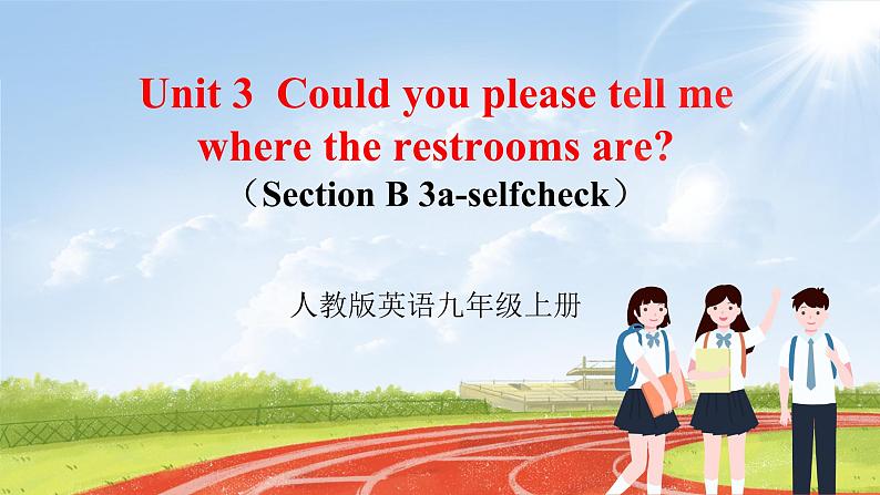 【大单元整体教学】人教版初中英语九年级Unit 3 Could you please tell me where the restrooms are Section B 3a-selfcheck (第5课时）课件+导学案+同步练习（课件+原卷版+解析版）01