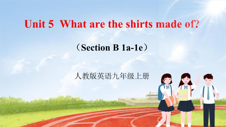 【大单元整体教学】人教版初中英语九年级Unit 5 What are the shirts made of Section B 1a-1e (第3课时）课件+导学案+同步练习（课件+原卷版+解析版）01