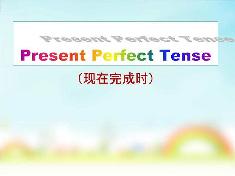 《现在完成时( Present Perfect Tense)Section A Grammar》教学课件8-八年级下册新目标英语【人教版】01