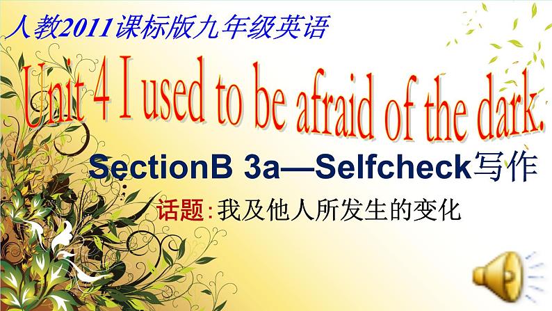 《Unit 4 I used to be afraid of the dark Section B 3a-3b Self check》PPT课件7-九年级全一册英语【人教新目标版】第1页