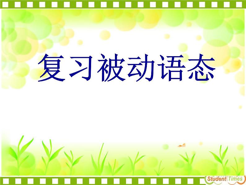 《复习被动语态》教学课件7-九年级全一册英语【人教新目标版】01