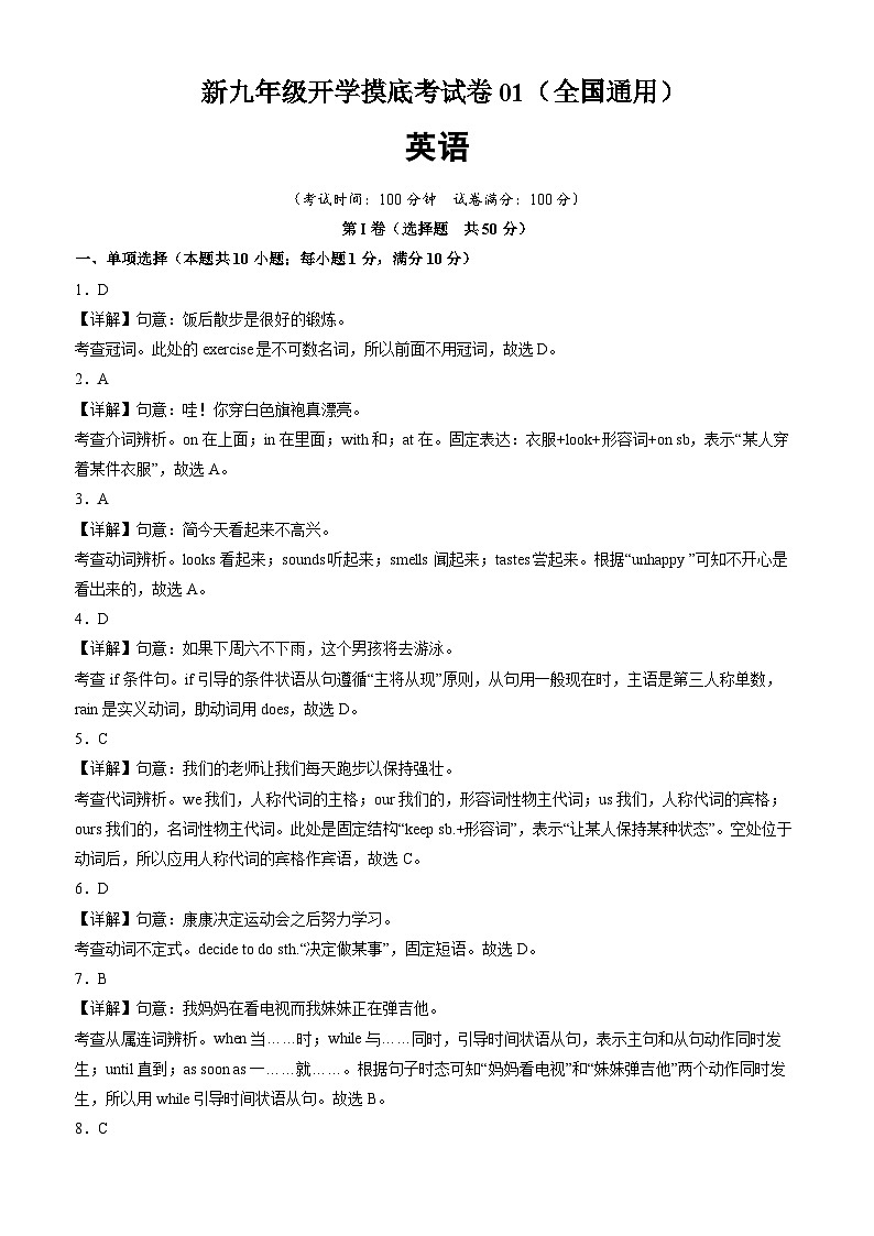 【开学摸底考】初中英语九年级上学期--秋季开学摸底考试卷01（全国通用）01