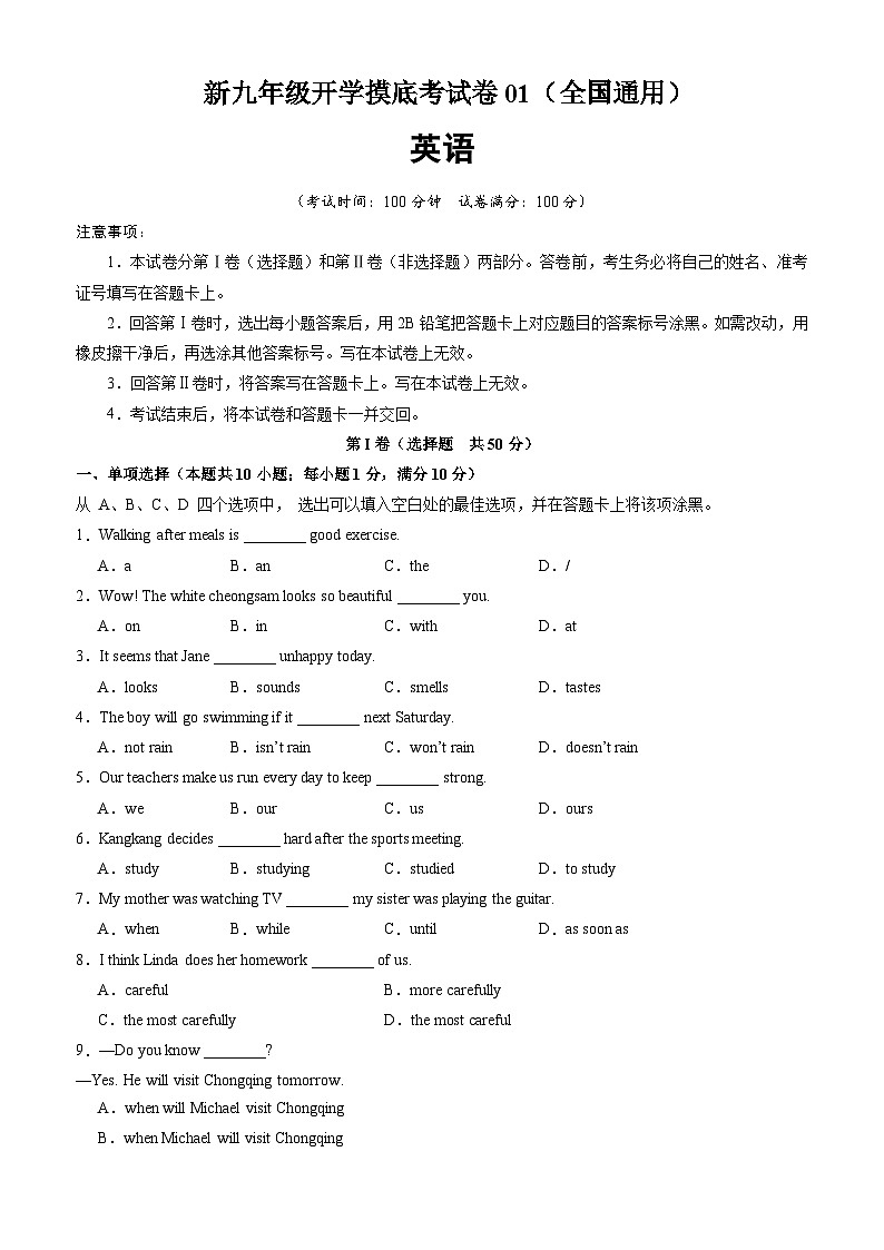 【开学摸底考】初中英语九年级上学期--秋季开学摸底考试卷01（全国通用）01