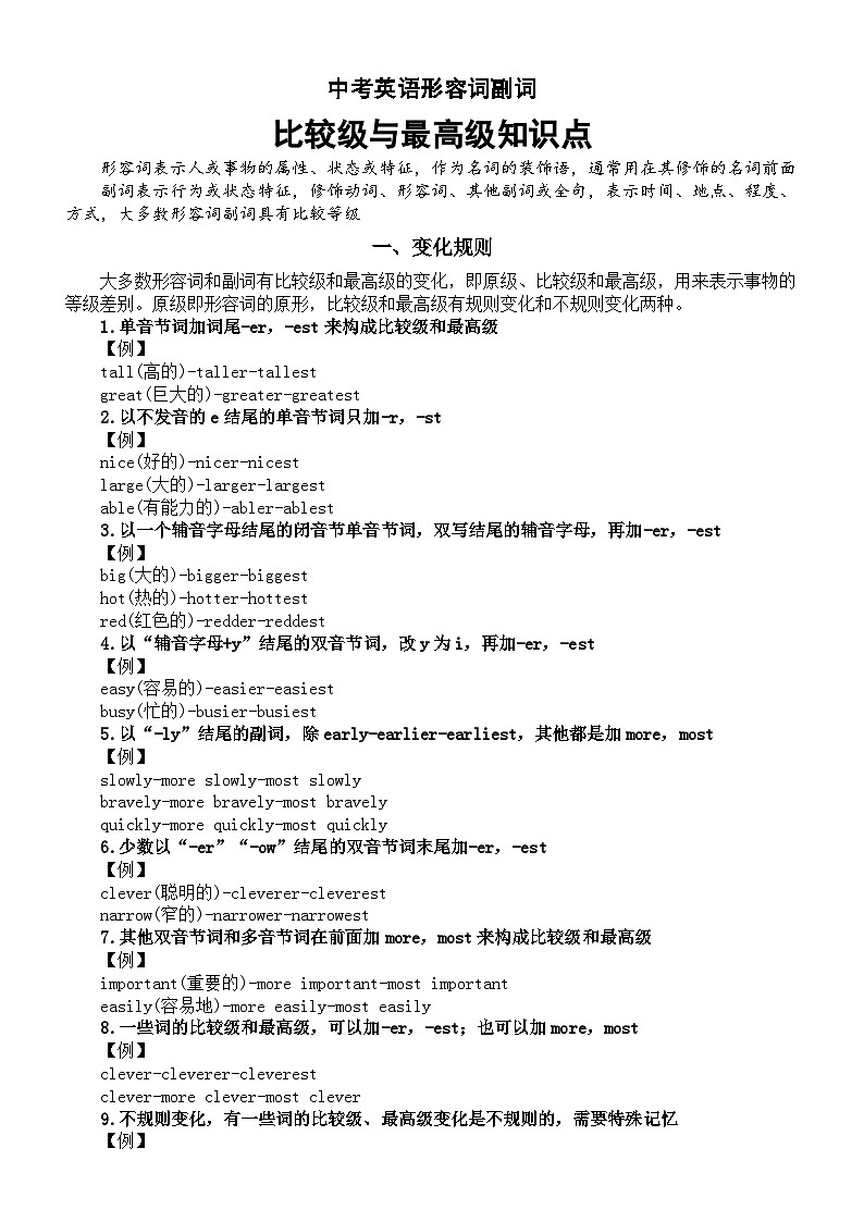 初中英语2024届中考复习形容词副词比较级与最高级知识点汇总第1页