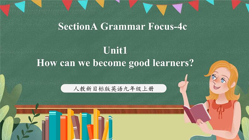 人教新目标版英语九上Unit1《How can we become good learners?》SectionA Grammar Focus-4c课件第1页