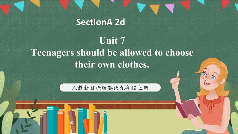 人教新目标版英语九上Unit 7《Teenagers should be allowed to choose their own clothes. 》SectionA 2d 课件第1页