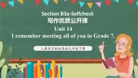 人教新目标 (Go for it) 版九年级全册Unit 14 I remember meeting all of you in Grade 7.Section B获奖ppt课件