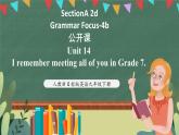 人教新目标版英语九下Unit 14 《 I remember meeting all of you in Grade 7.》SectionA 2d Grammar Focus-4b课件+音视频素材