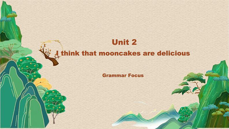 【核心素养目标】人教版初中英语九年级全册 Unit 2 I think that mooncakes are delicious Grammar Focus课件+教案+同步练习（含反思和答案）01