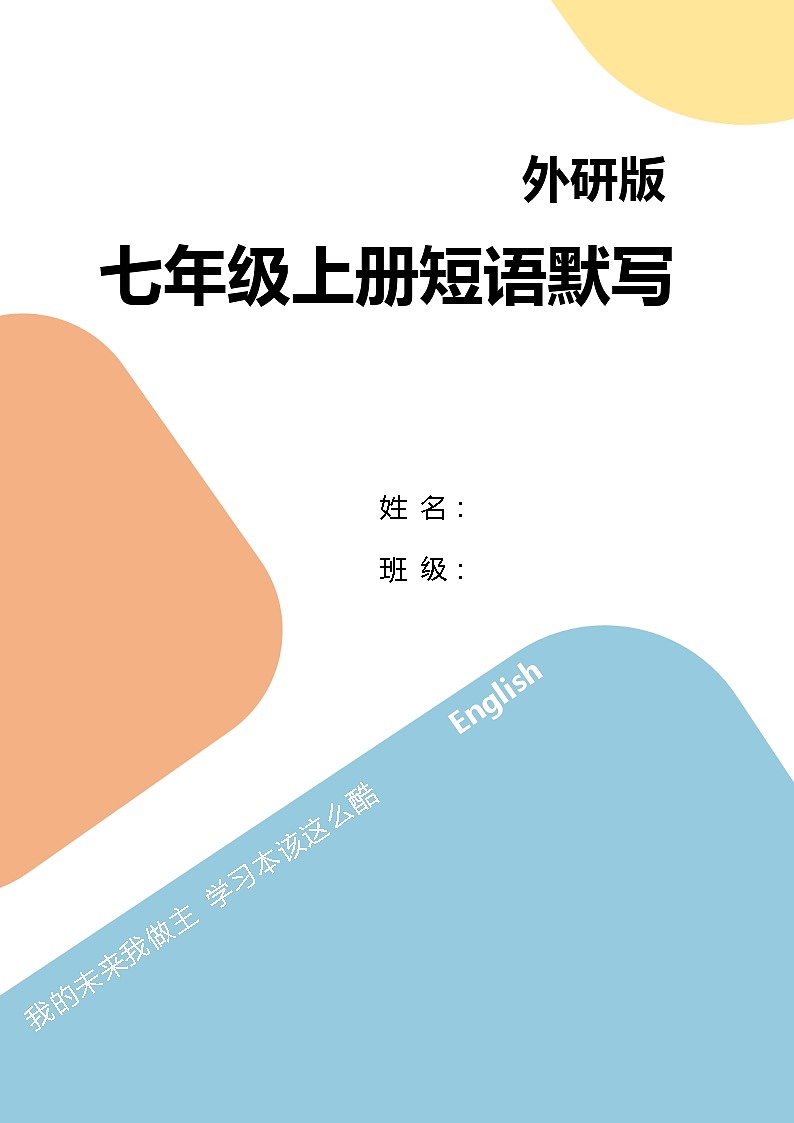 2023-2024学年外研版英语七年级上册短语默写 学案01