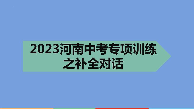 2023年中考英语二轮复习课件---专项训练之补全对话第1页