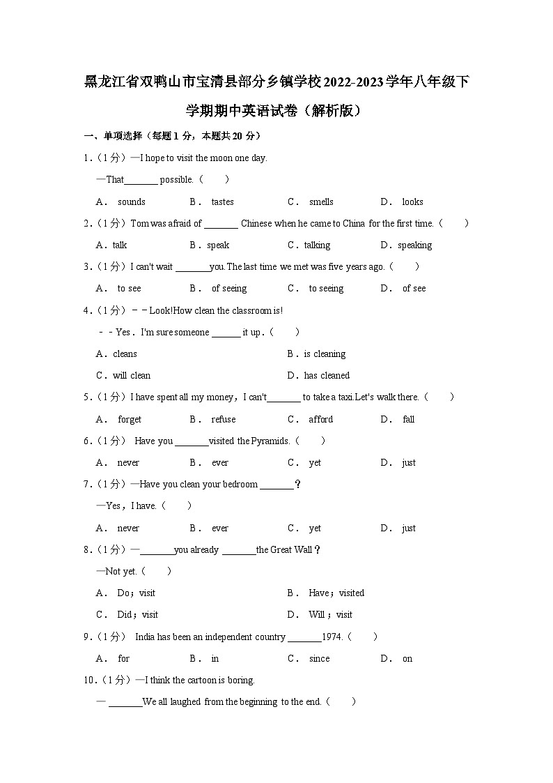 黑龙江省双鸭山市宝清县部分乡镇学校2022-2023学年八年级下学期期中英语试卷+第1页