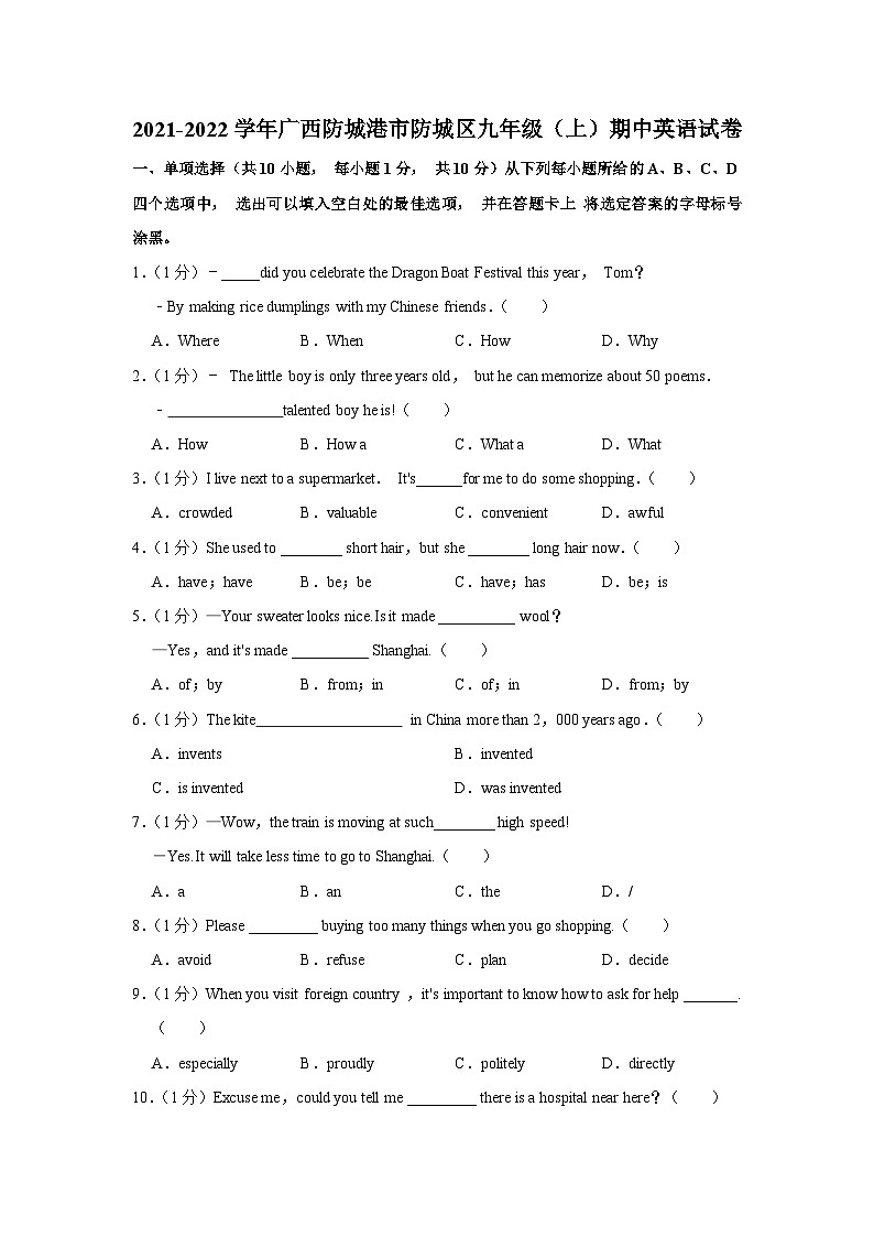 广西防城港市防城区2021-2022学年九年级上学期期中英语【试卷+答案】01