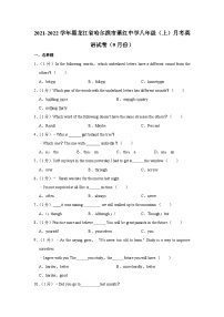 黑龙江省哈尔滨市萧红中学2021-2022学年八年级上学期9月月考英语【试卷+答案】