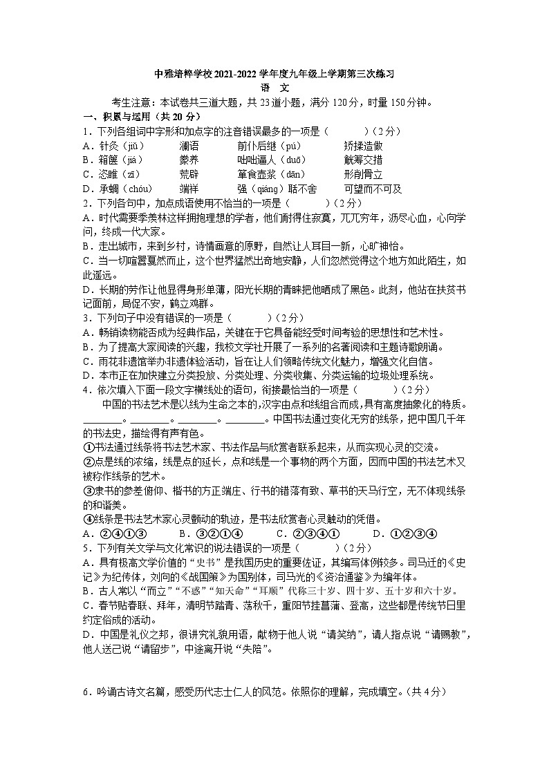湖南省长沙市中雅培粹学校2021-2022学年九年级上学期第三次月考语文试卷（Word版含答案）第1页