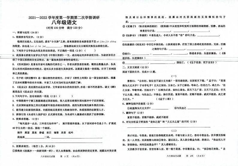 山东省临清市刘垓子中学2021-2022学年八年级上学期第二次学情调研语文试题【试卷+答案】第1页