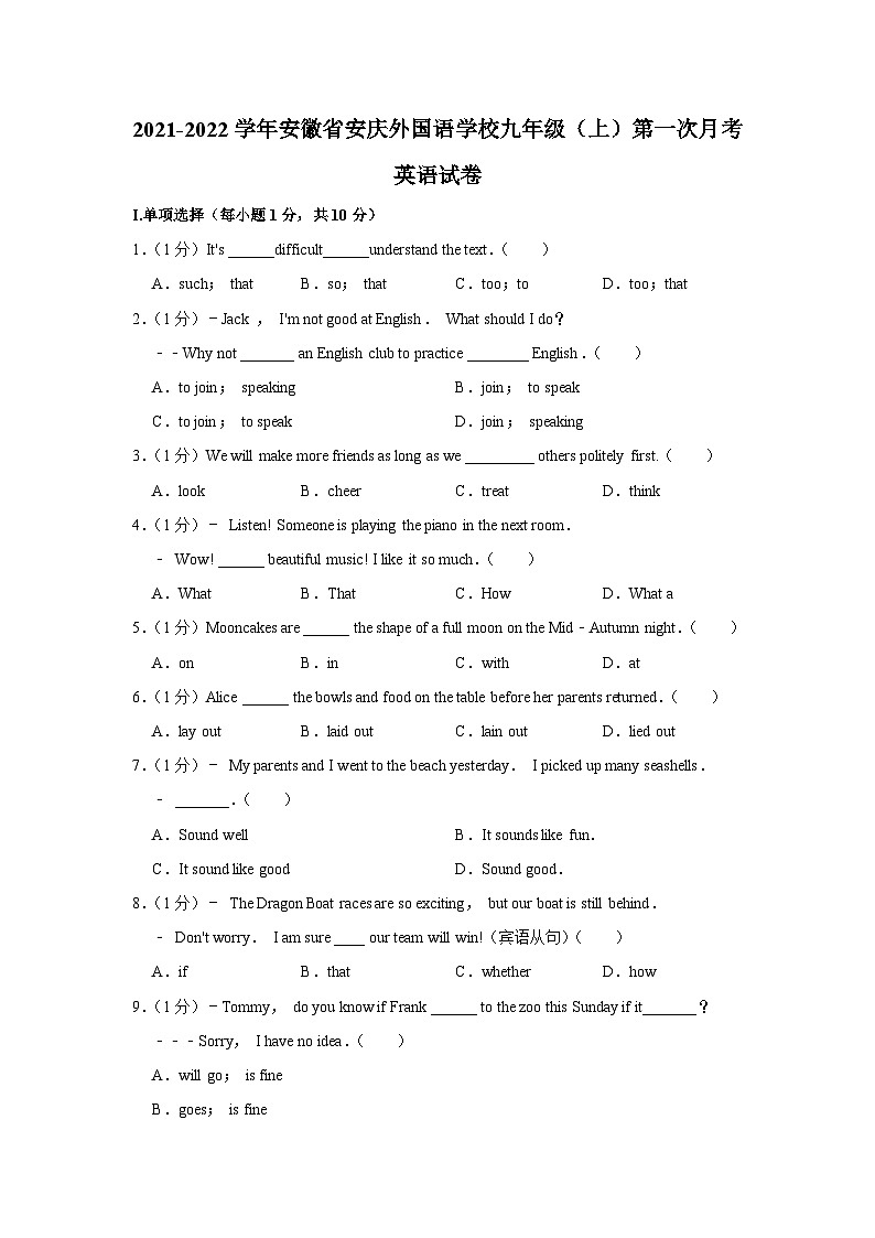 安徽省安庆外国语学校2021-2022学年九年级上学期第一次月考英语【试卷+答案】第1页
