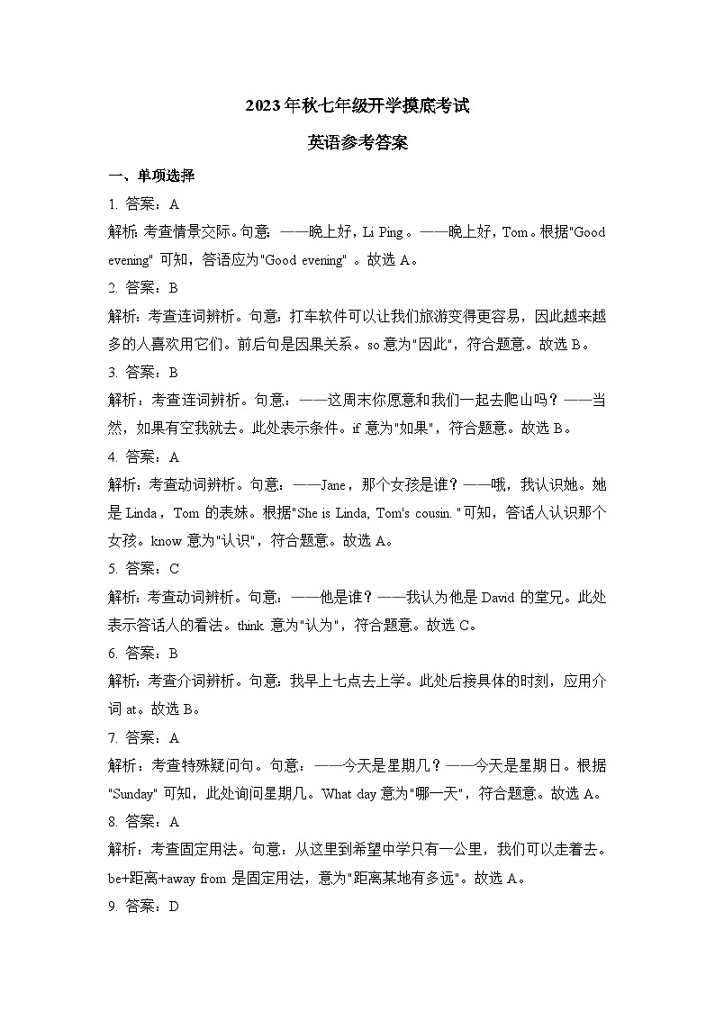 2023年秋七年级开学摸底考试 英语 参考答案第1页