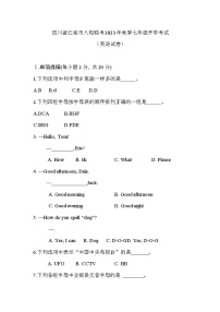 四川省绵阳市江油市八校联考2023-2024学年七年级上学期开学英语试题（含答案）