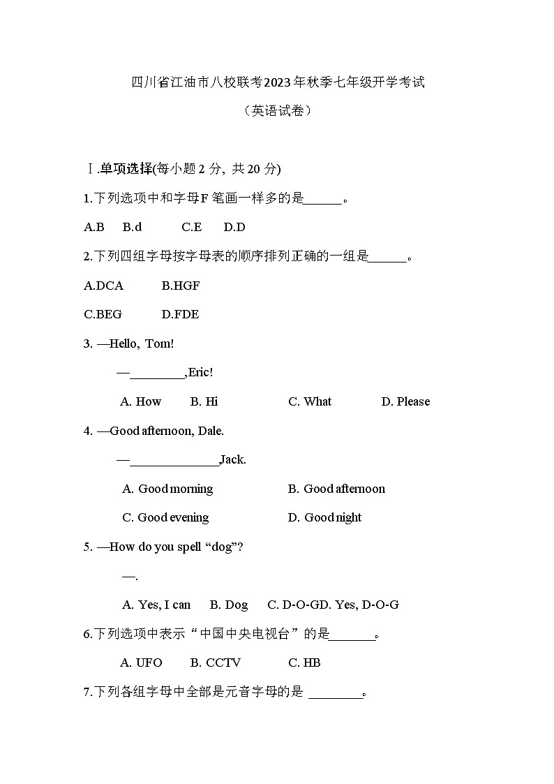 四川省绵阳市江油市八校联考2023-2024学年七年级上学期开学英语试题（含答案）01
