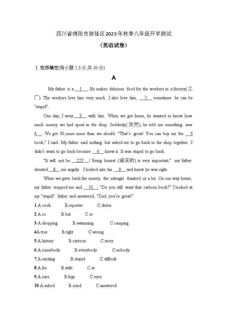 四川省绵阳市游仙区2023-2024学年八年级上学期开学英语试题（含答案）01