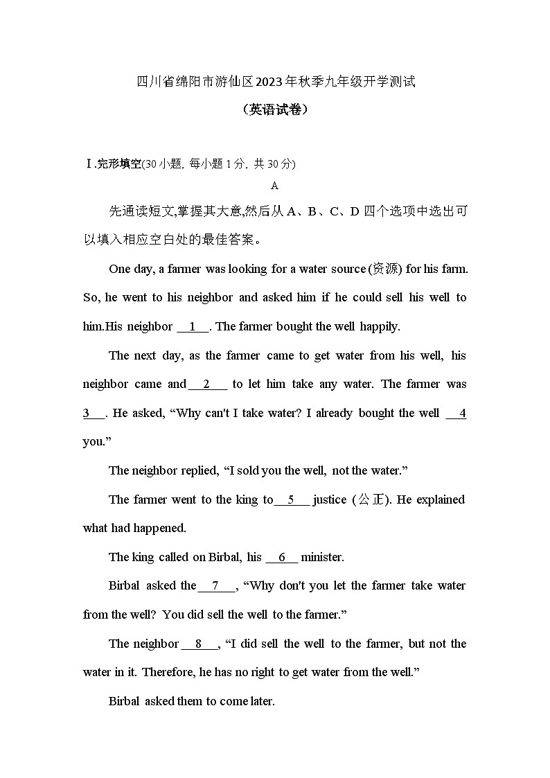 四川省绵阳市游仙区2023-2024学年九年级上学期开学英语试题（含答案）01