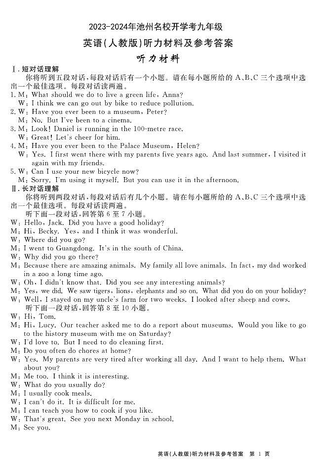 安徽省池州市名校联考2023-2024学年九年级上学期开学英语试题（图片版含答案）01