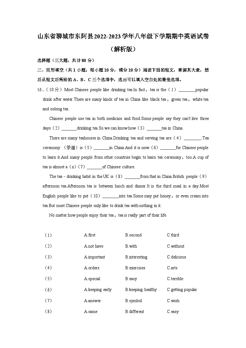 山东省聊城市东阿县2022-2023学年八年级下学期期中英语试卷第1页