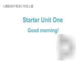 Starter Unit 1 Good Morning! 单元复习课件 2022-2023学年人教版七年级上册英语