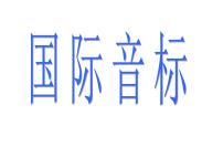 国际音标第一课时课件 2022-2023学年人教版七年级英语上册